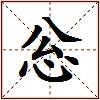 忩的图片