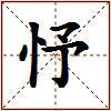 忬的图片