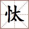 忲的图片
