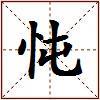 忳的图片