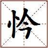 忴的图片
