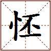 怌的图片