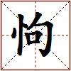 怐的图片