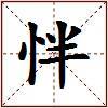怑的图片