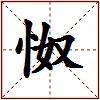 怓的图片
