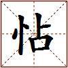 怗的图片