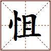 怚的图片