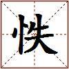 怢的图片