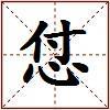 怤的图片