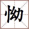 怮的图片