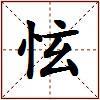 怰的图片