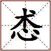 怸的图片