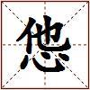 怹的图片
