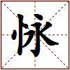 怺的图片