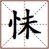 怽的图片