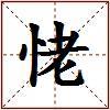 恅的图片