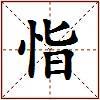 恉的图片