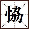 恊的图片