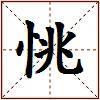 恌的图片