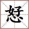 恏的图片