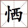 恓的图片