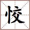 恔的图片