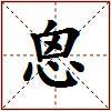 恖的图片