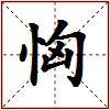 恟的图片