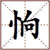 恦的图片