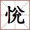 恱的图片