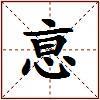恴的图片