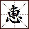 恵的图片