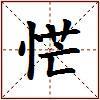 恾的图片