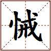 悈的图片