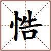 悎的图片