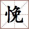 悗的图片
