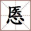 悘的图片