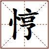 悙的图片