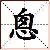 悤的图片