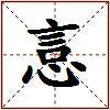 悥的图片