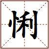悧的图片