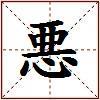 悪的图片