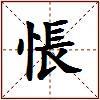 悵的图片