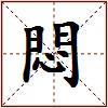 悶的图片