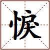 悷的图片