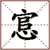 悹的图片