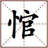 悺的图片