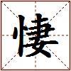 悽的图片