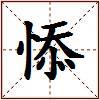 悿的图片