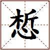 惁的图片